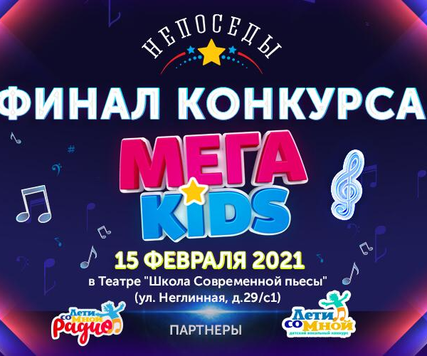 Финал первого творческого конкурса «МЕГА KIDS» состоится 15 февраля