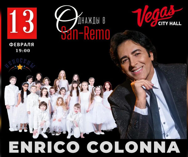 «Непоседы» выступят в концерте итальянского певца Enrico Colonna «Однажды в Сан-Ремо» в Vegas City Hall