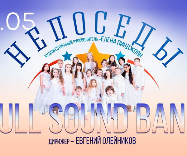 «Непоседы» и Full Sound Band выступят в Московском международном доме музыки