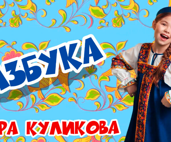 Кира Куликова представила клип на песню «Азбука»