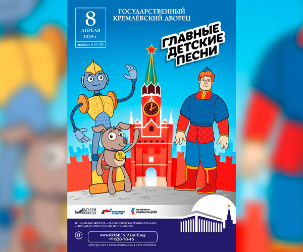 Главные детские песни прозвучат 8 апреля в Кремлевском дворце